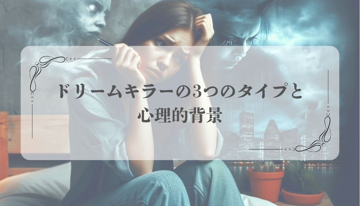 ドリームキラー