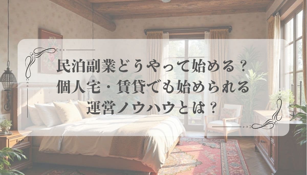 民泊、副業