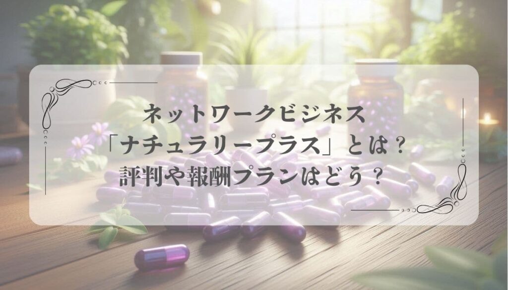 ナチュラリープラス