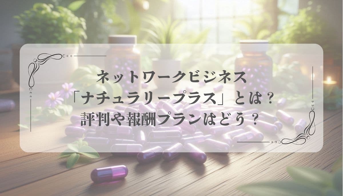 ナチュラリープラス