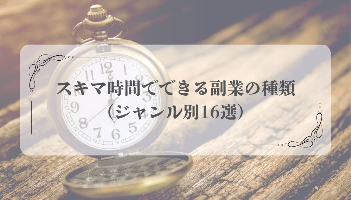 スキマ時間、副業