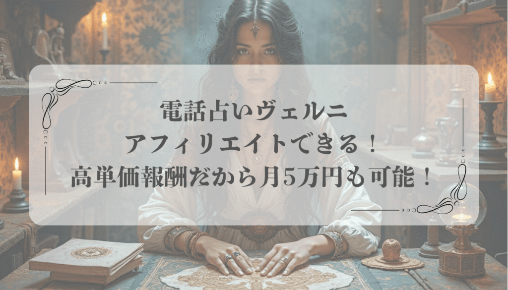 ヴェルニ、アフィリエイト