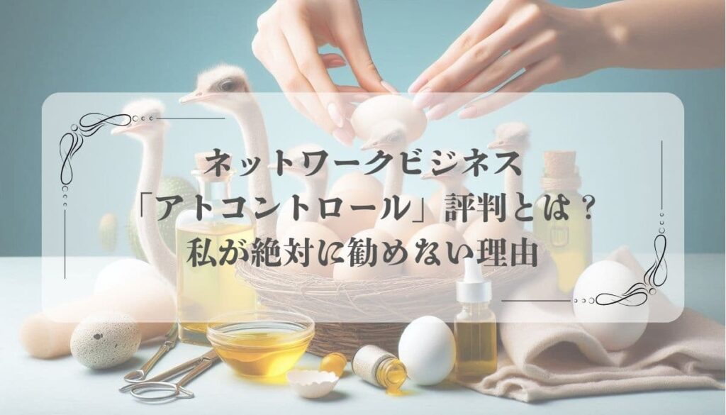 アトコントロール