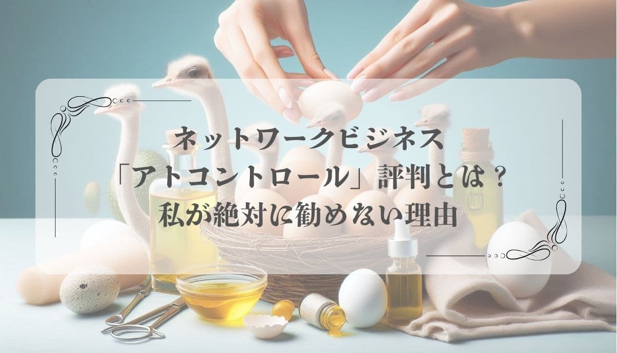 アトコントロール