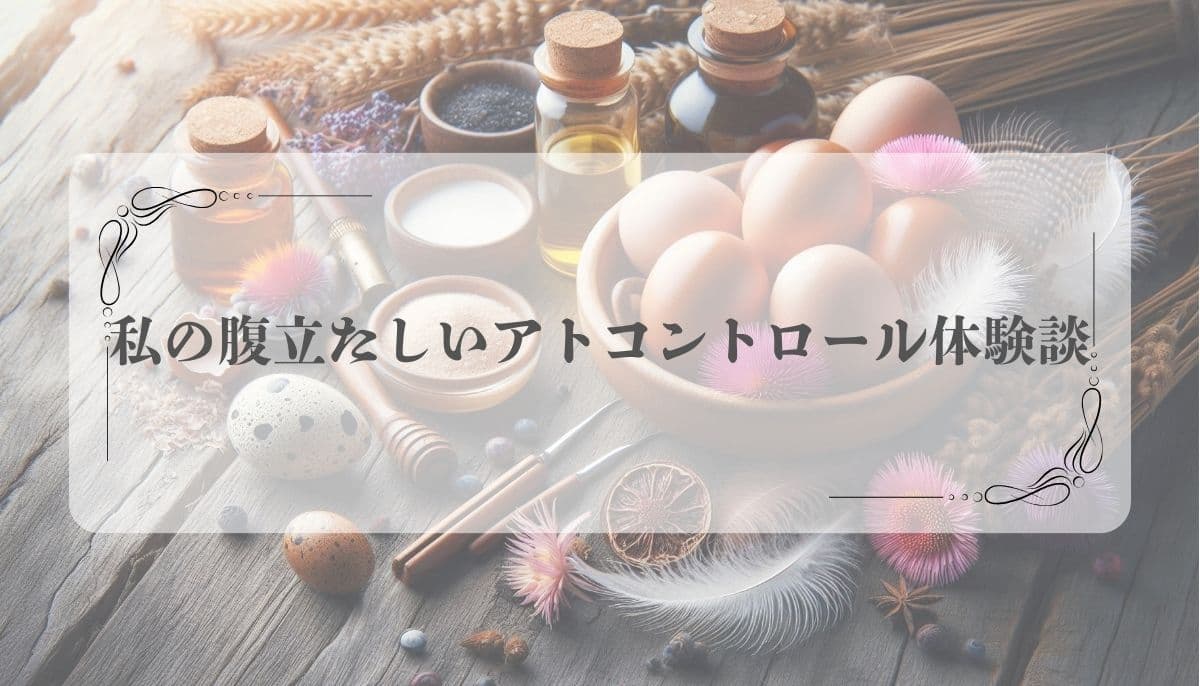 アトコントロール