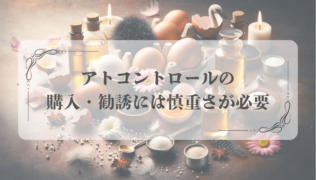 アトコントロール