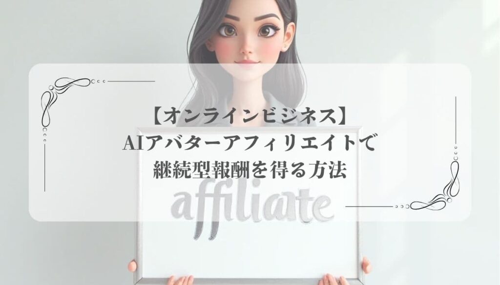 AIアバターアフィリエイト