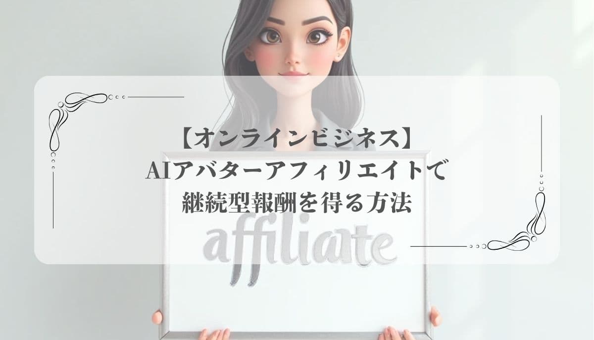 AIアバターアフィリエイト