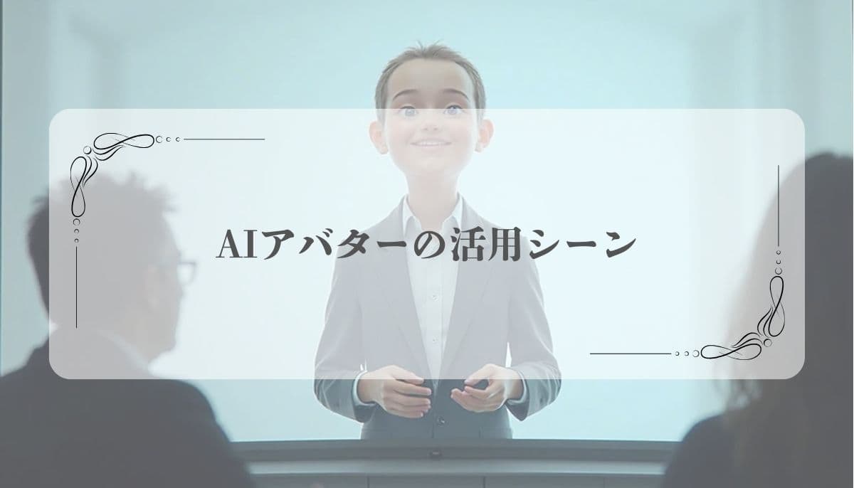 AIアバターアフィリエイト