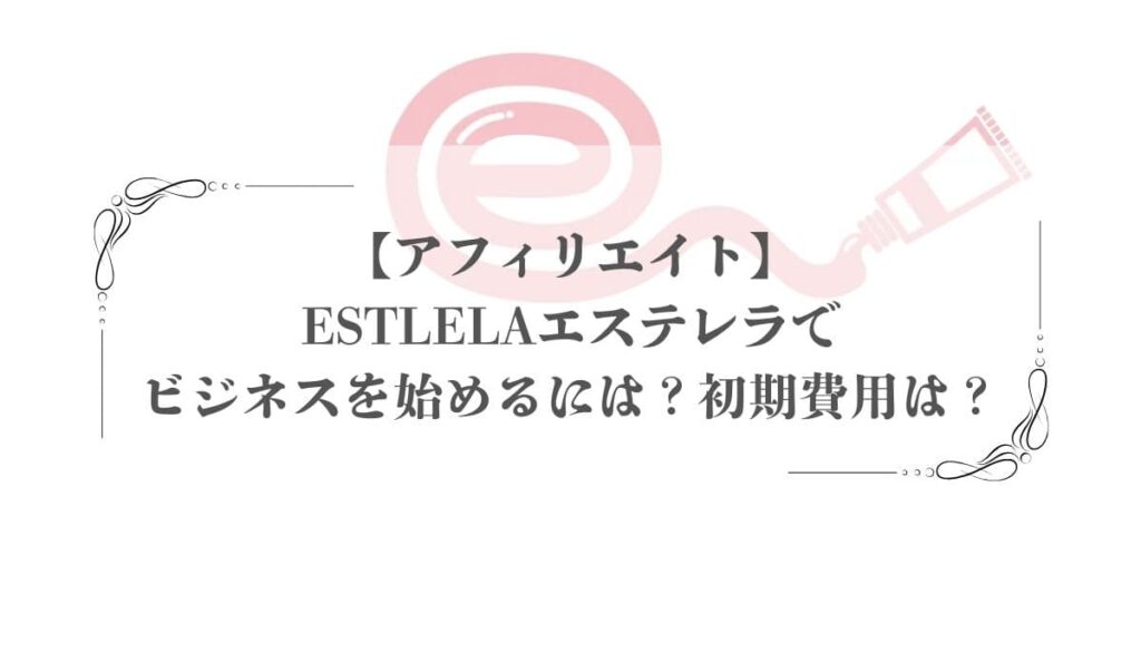ESTLELAエステレラ ビジネス