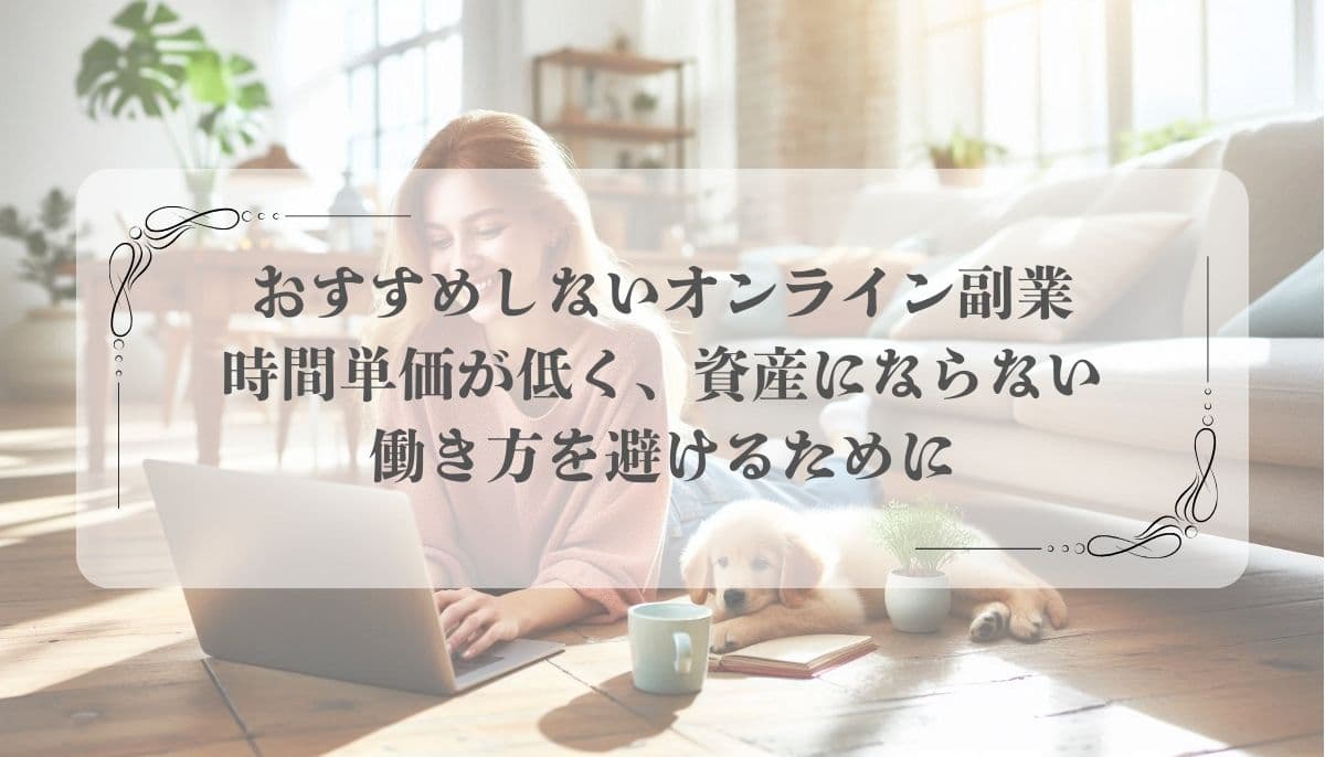 おすすめしない副業