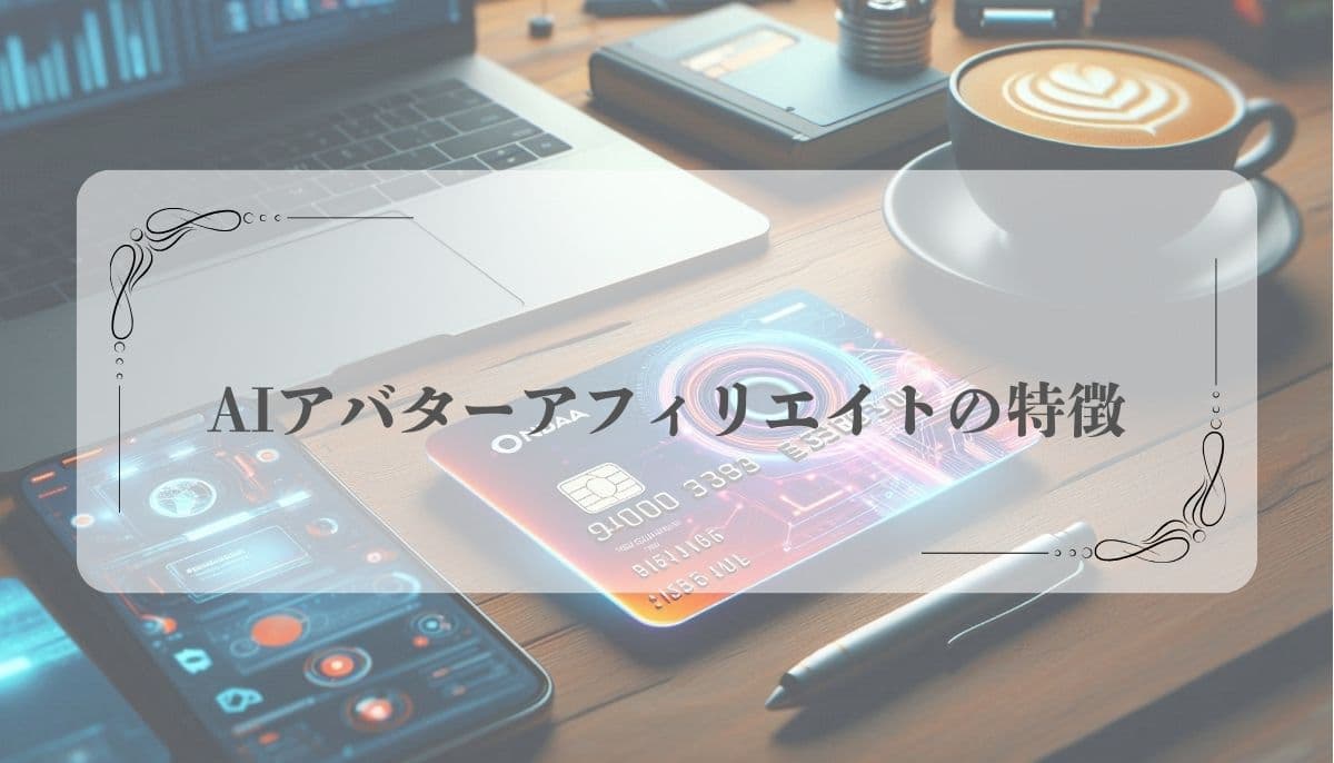AIアバターアフィリエイト