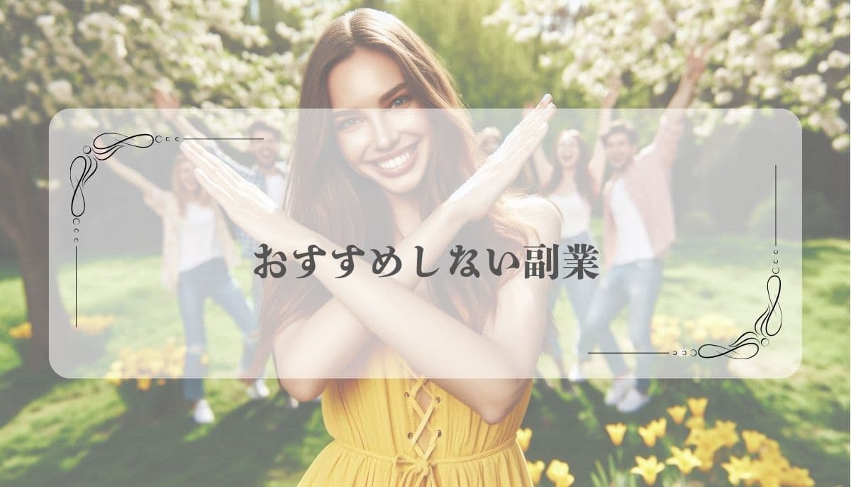 おすすめしない副業