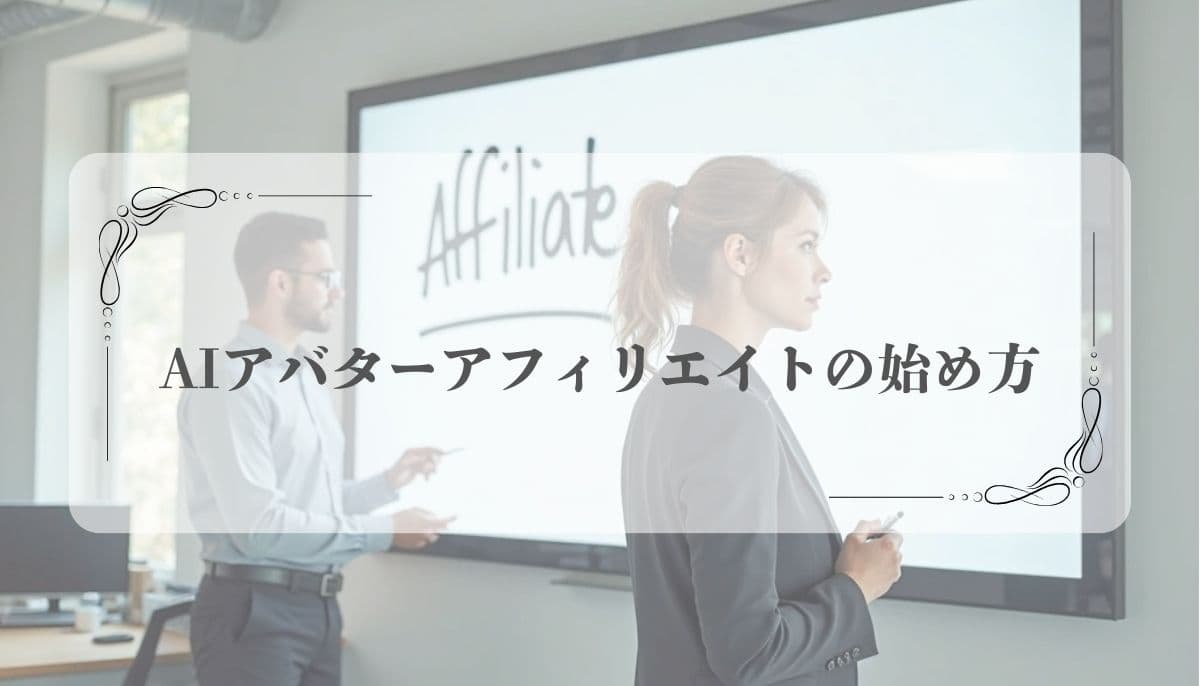 AIアバターアフィリエイト