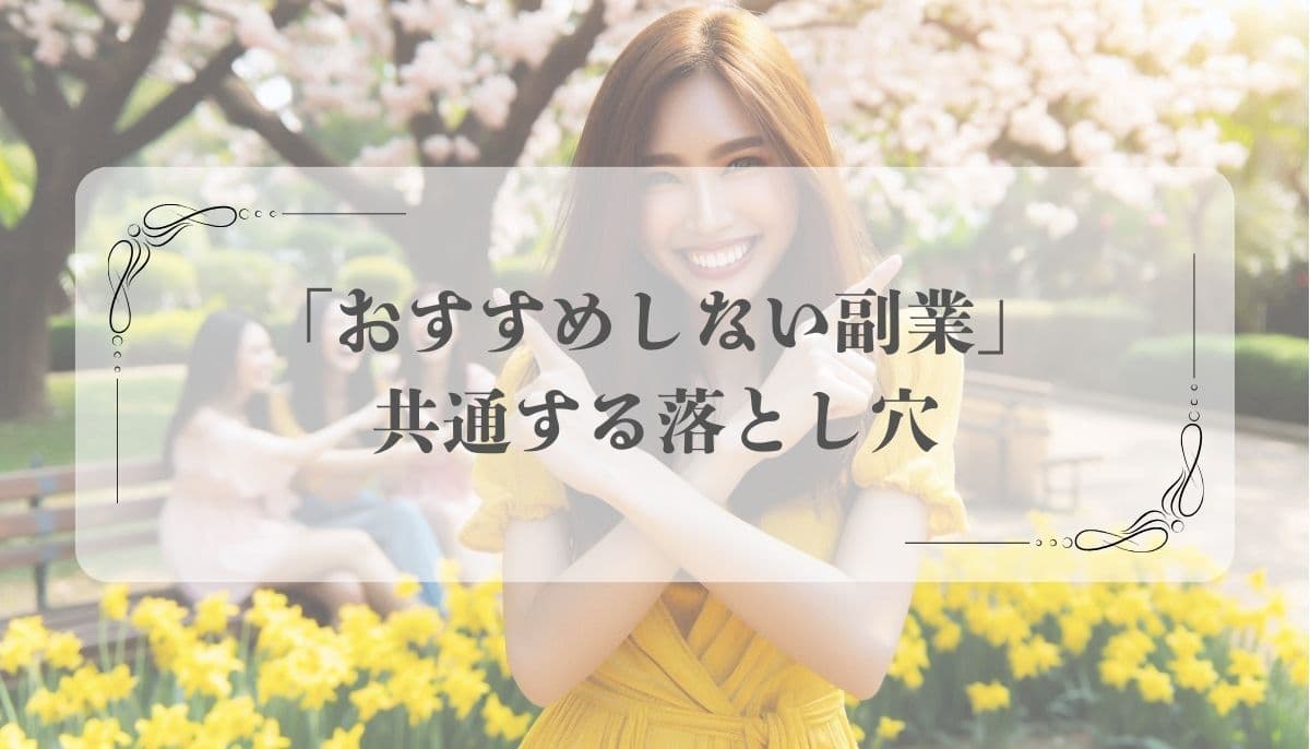 おすすめしない副業