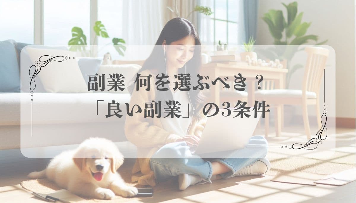 おすすめしない副業