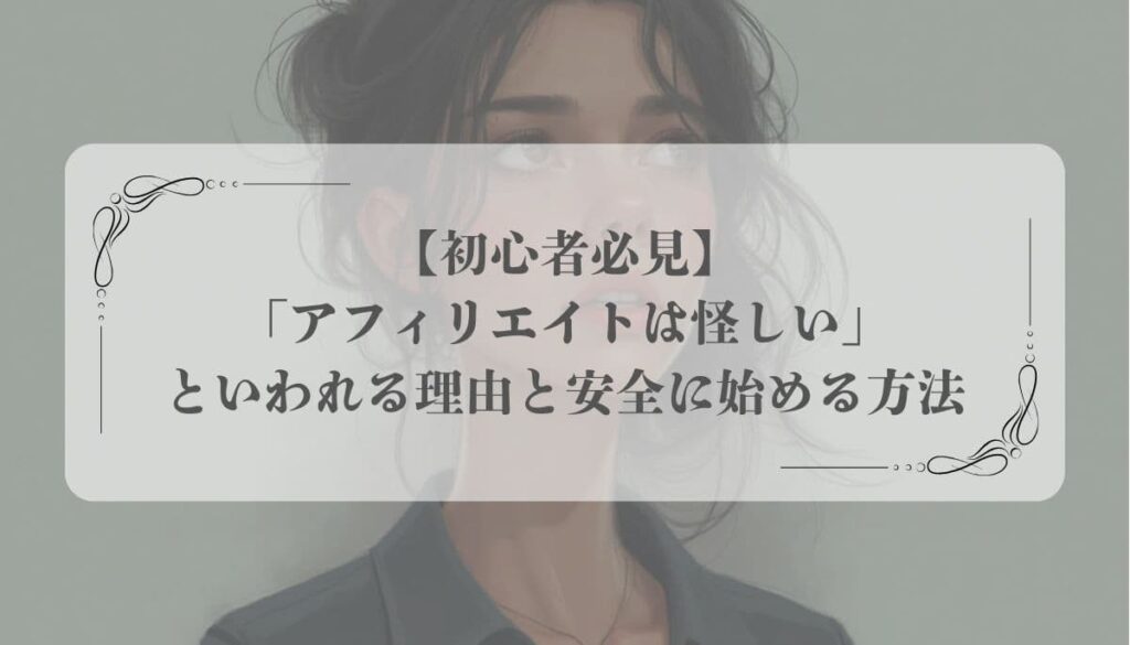 アフィリエイト 怪しい