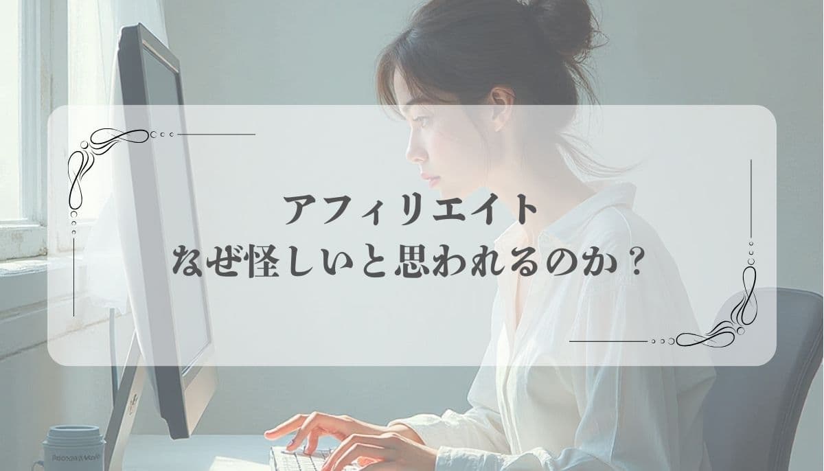 アフィリエイト 怪しい