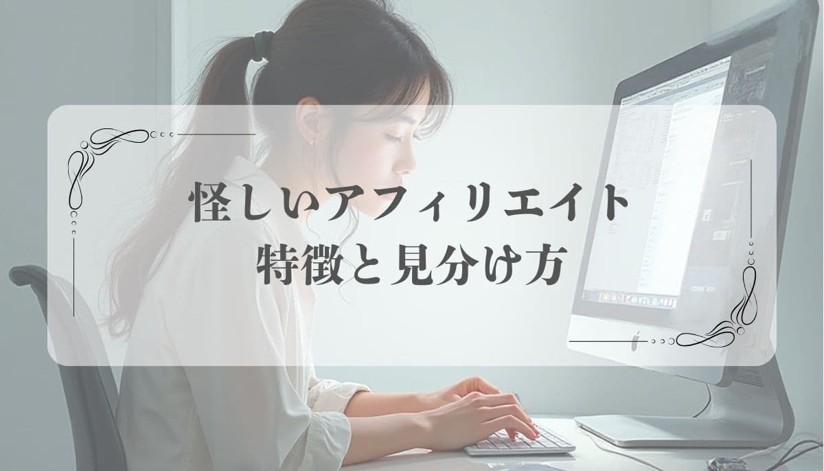 アフィリエイト 怪しい