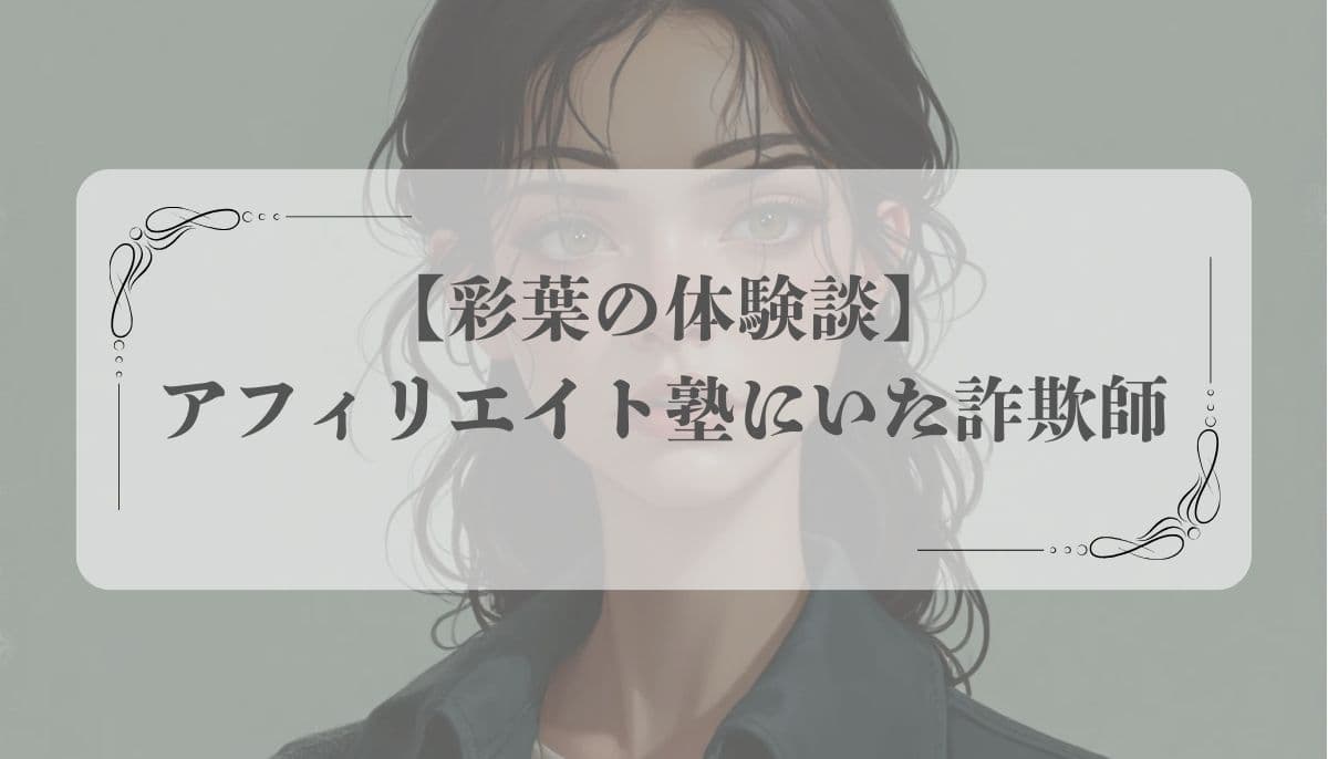アフィリエイト 怪しい